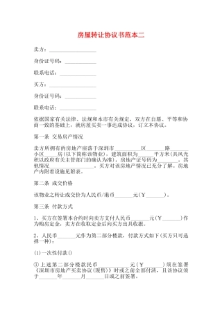 房屋转让协议书范本二