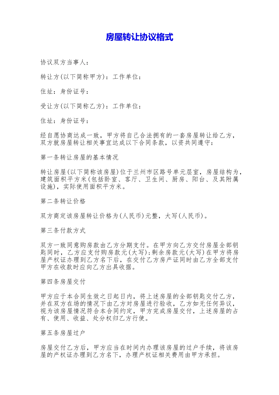 房屋转让协议格式——范本_第1页