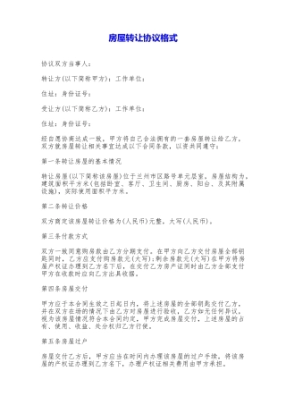 房屋转让协议格式——范本