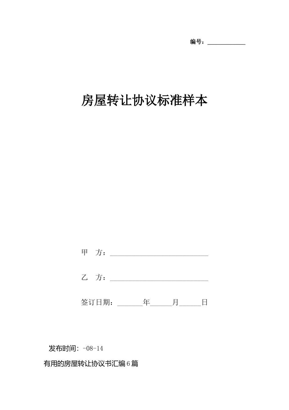 房屋转让协议标准样本_第2页