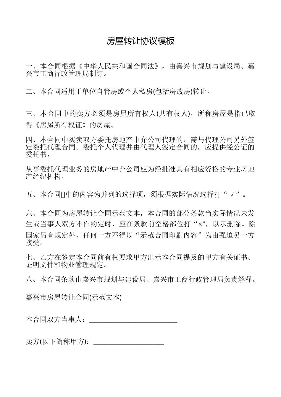 房屋转让协议模板_第1页