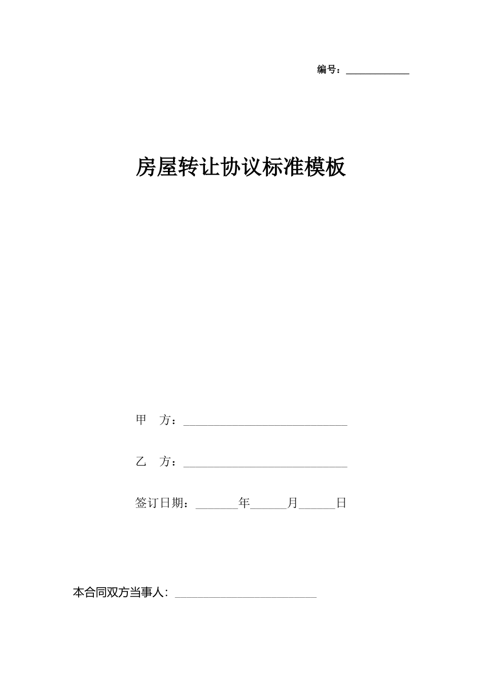 房屋转让协议标准模板_第2页