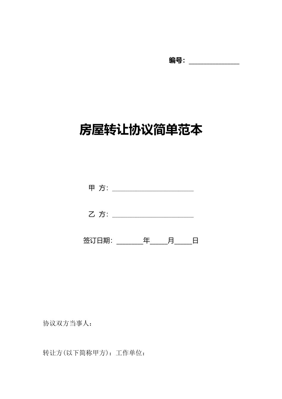 房屋转让协议简单范本_第1页