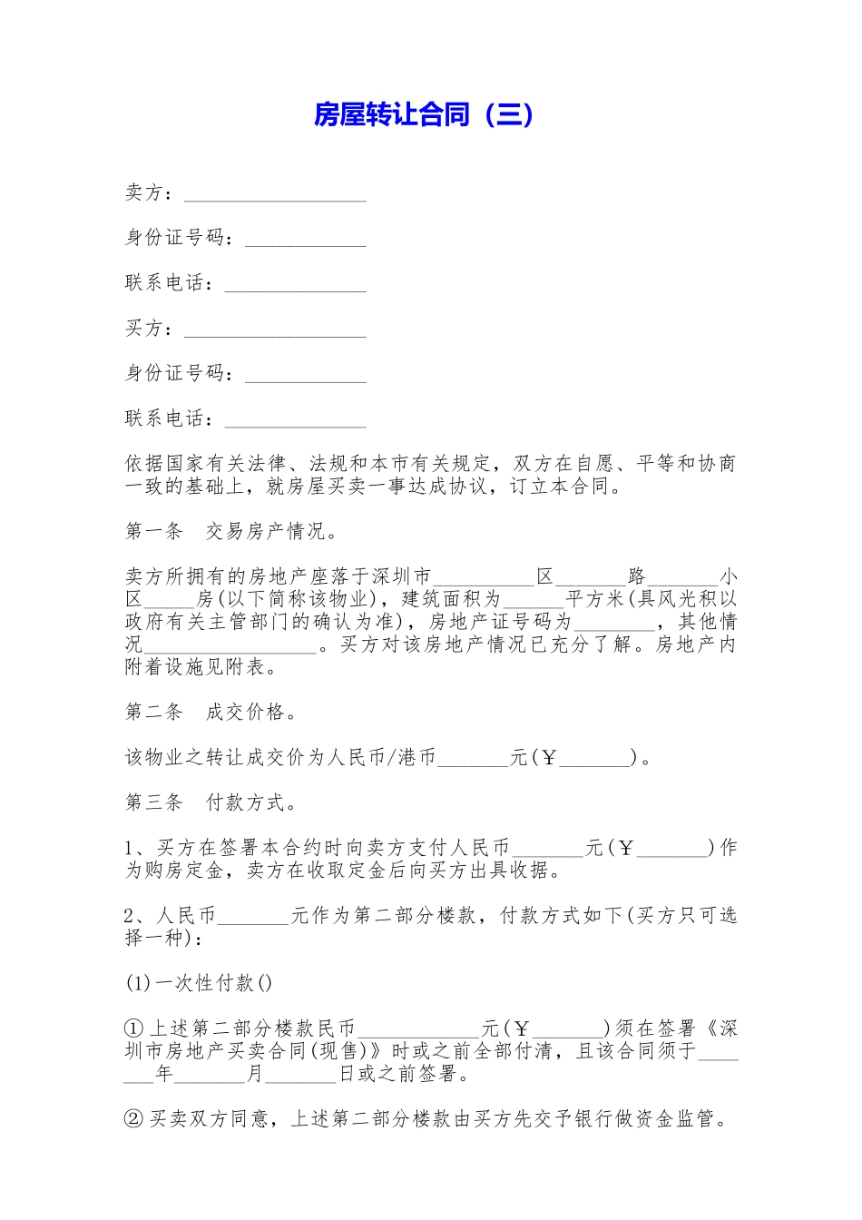 房屋转让合同——范本_第1页