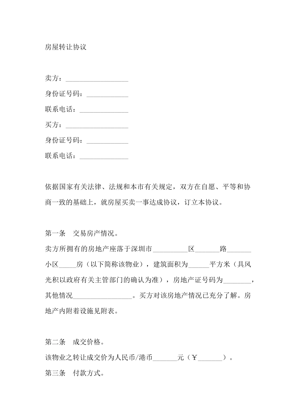 房屋转让协议范本_第2页