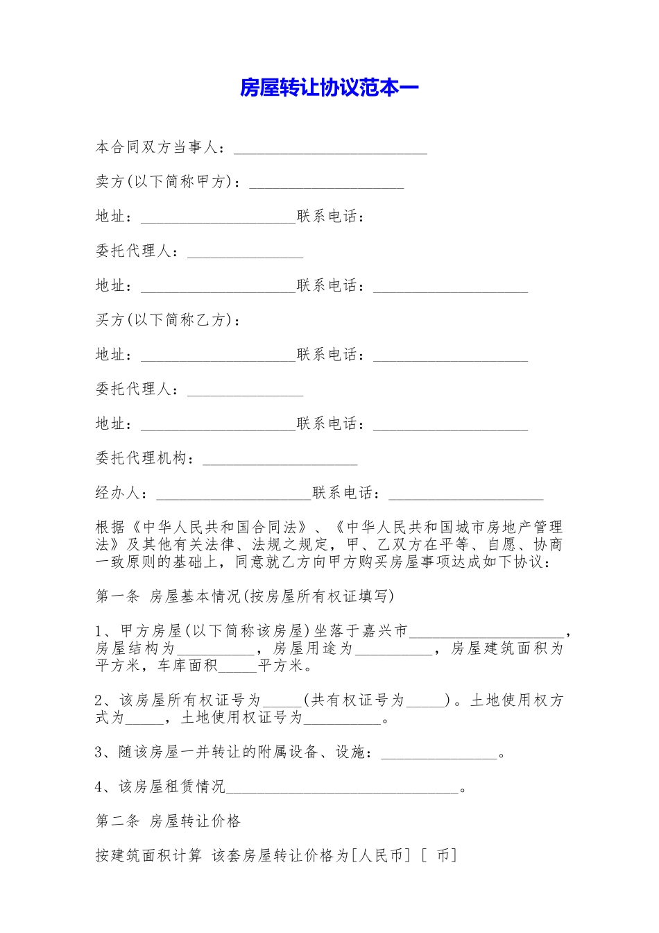 房屋转让协议范本一——范本_第1页