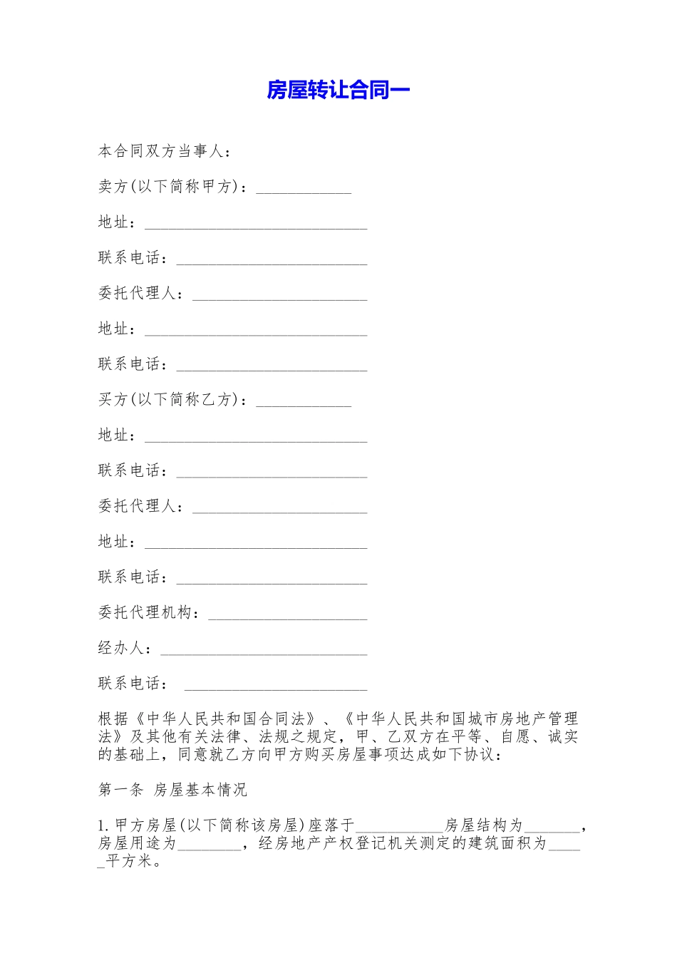 房屋转让合同一——范本_第1页