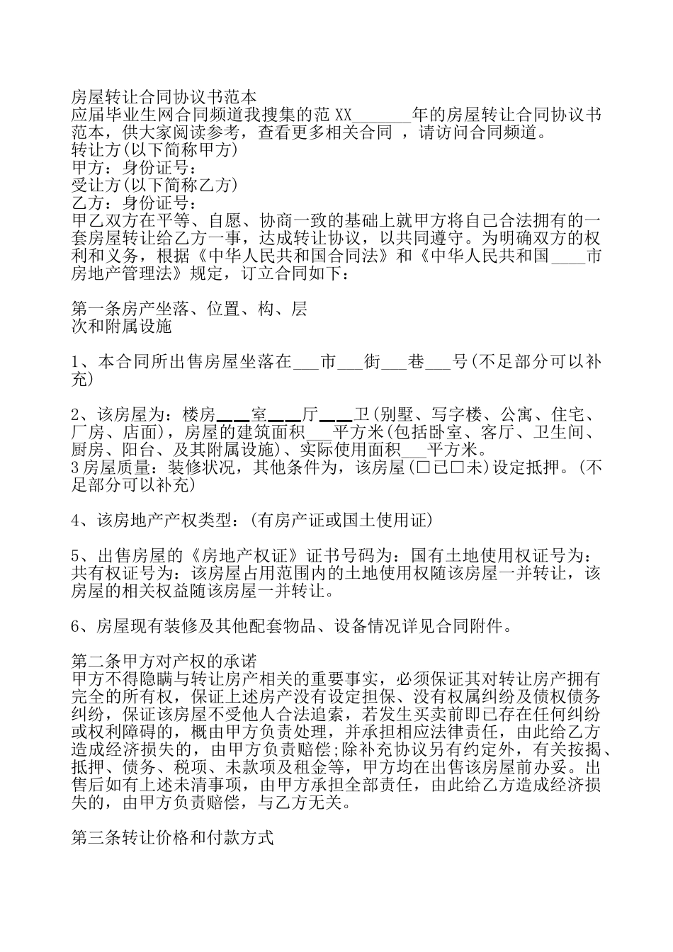 房屋转让合同协议标准版——_第2页