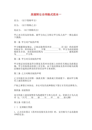 房屋转让合同格式范本一