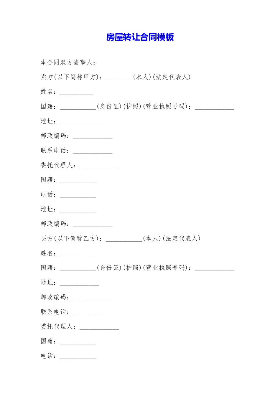 房屋转让合同模板——范本_第1页
