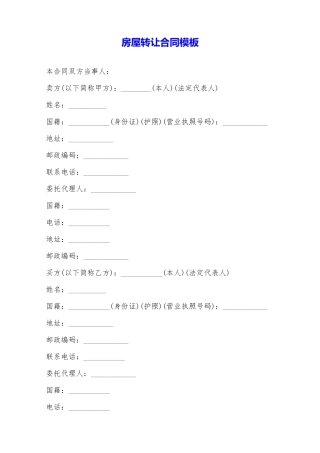 房屋转让合同模板——范本