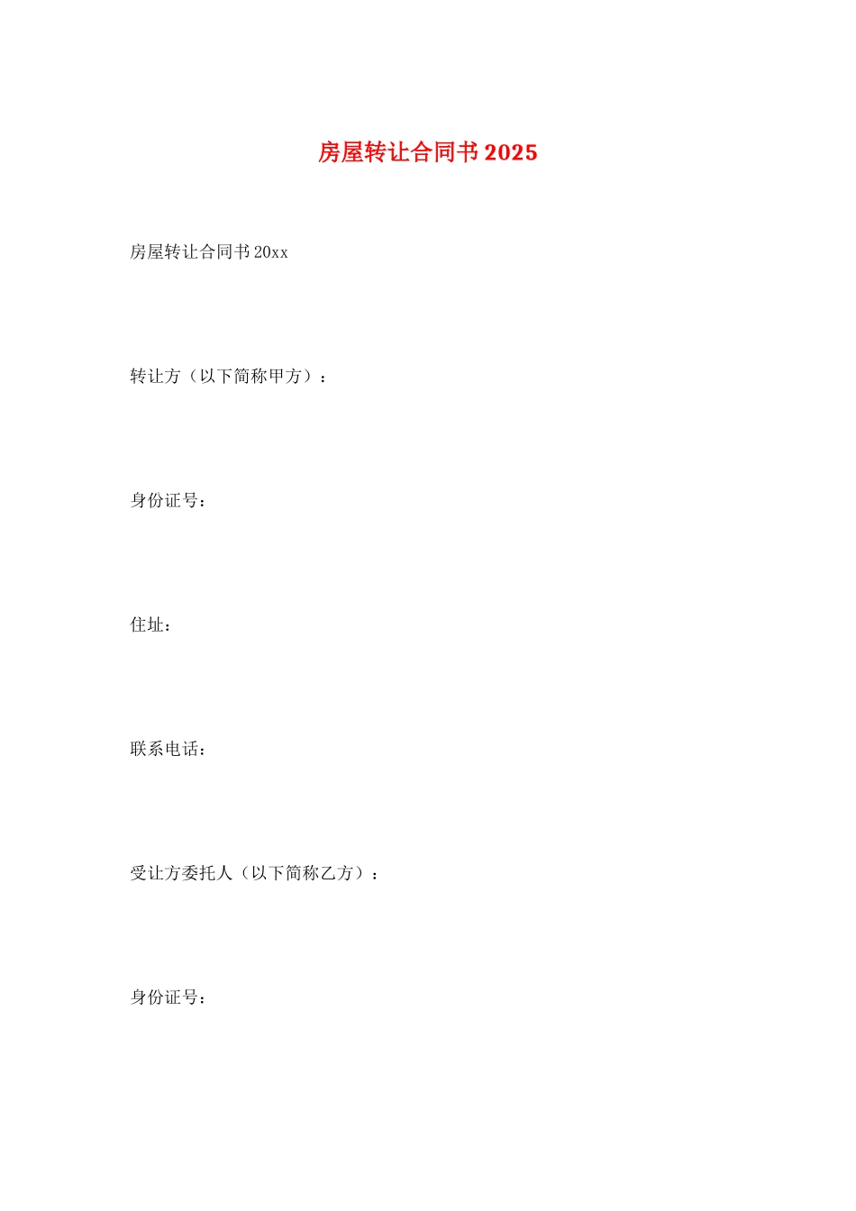 房屋转让合同书2025_第1页