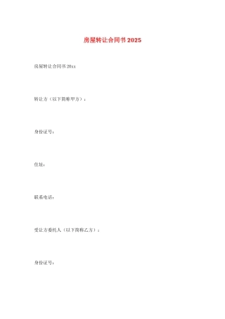 房屋转让合同书2025