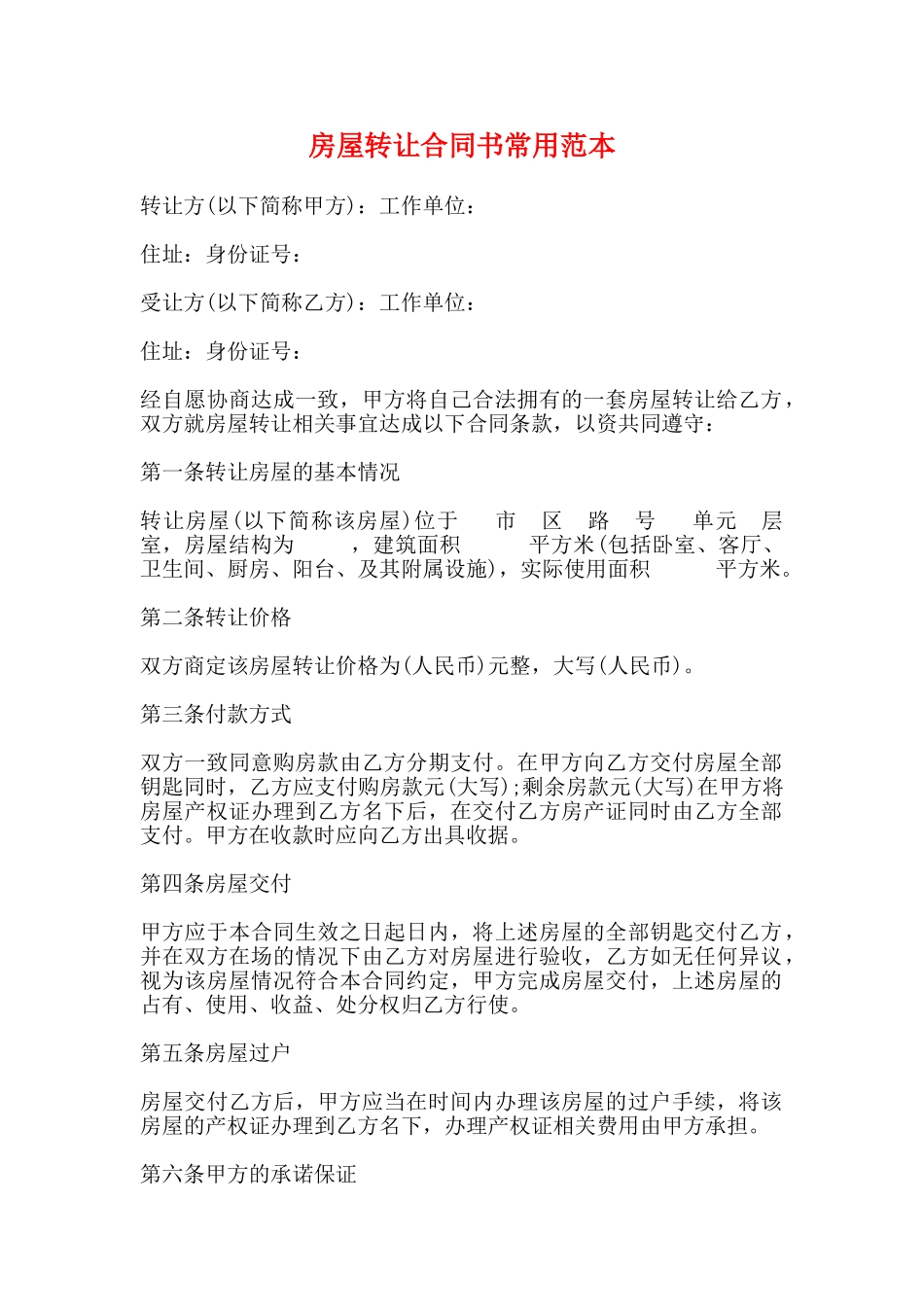 房屋转让合同书常用范本_第1页