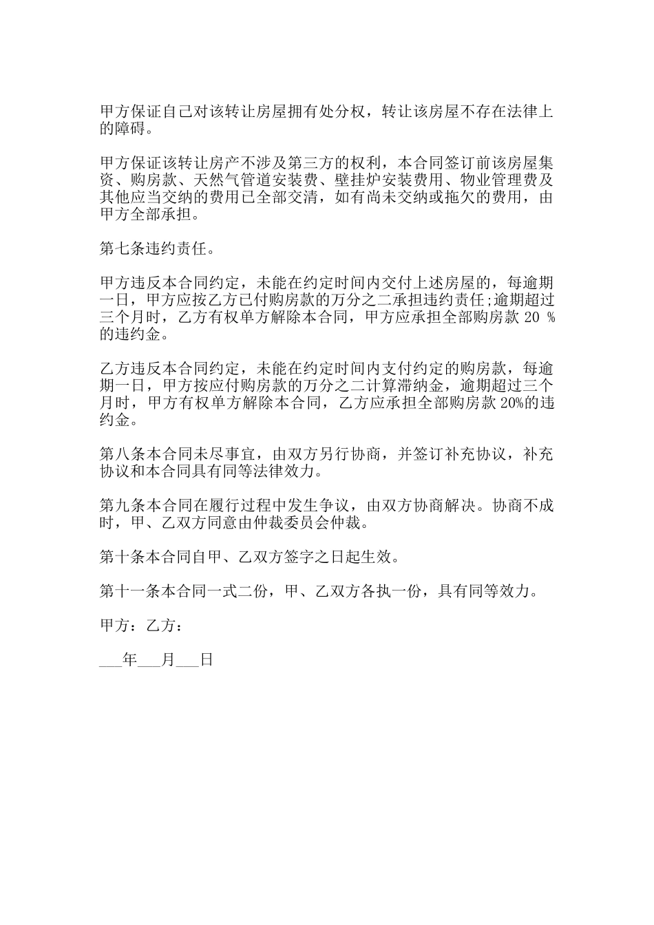 房屋转让合同书常用范本_第2页