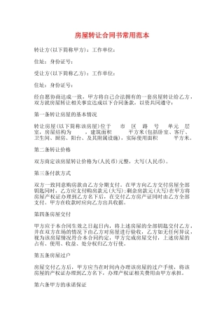房屋转让合同书常用范本