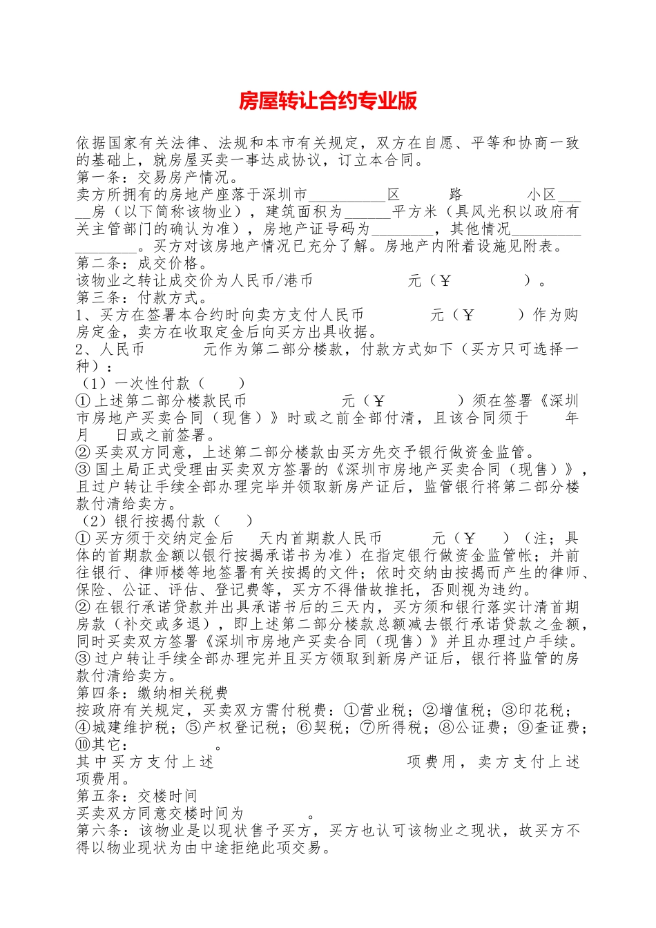 房屋转让合约专业版——范本_第1页