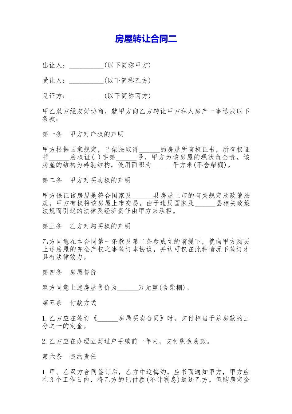 房屋转让合同二——范本_第1页