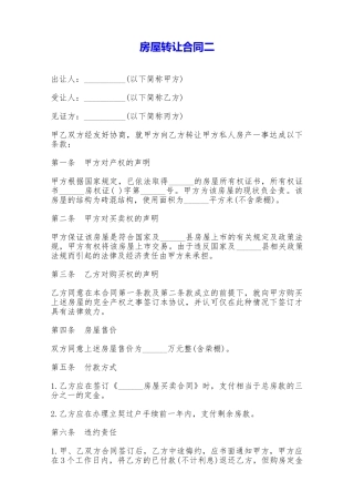房屋转让合同二——范本