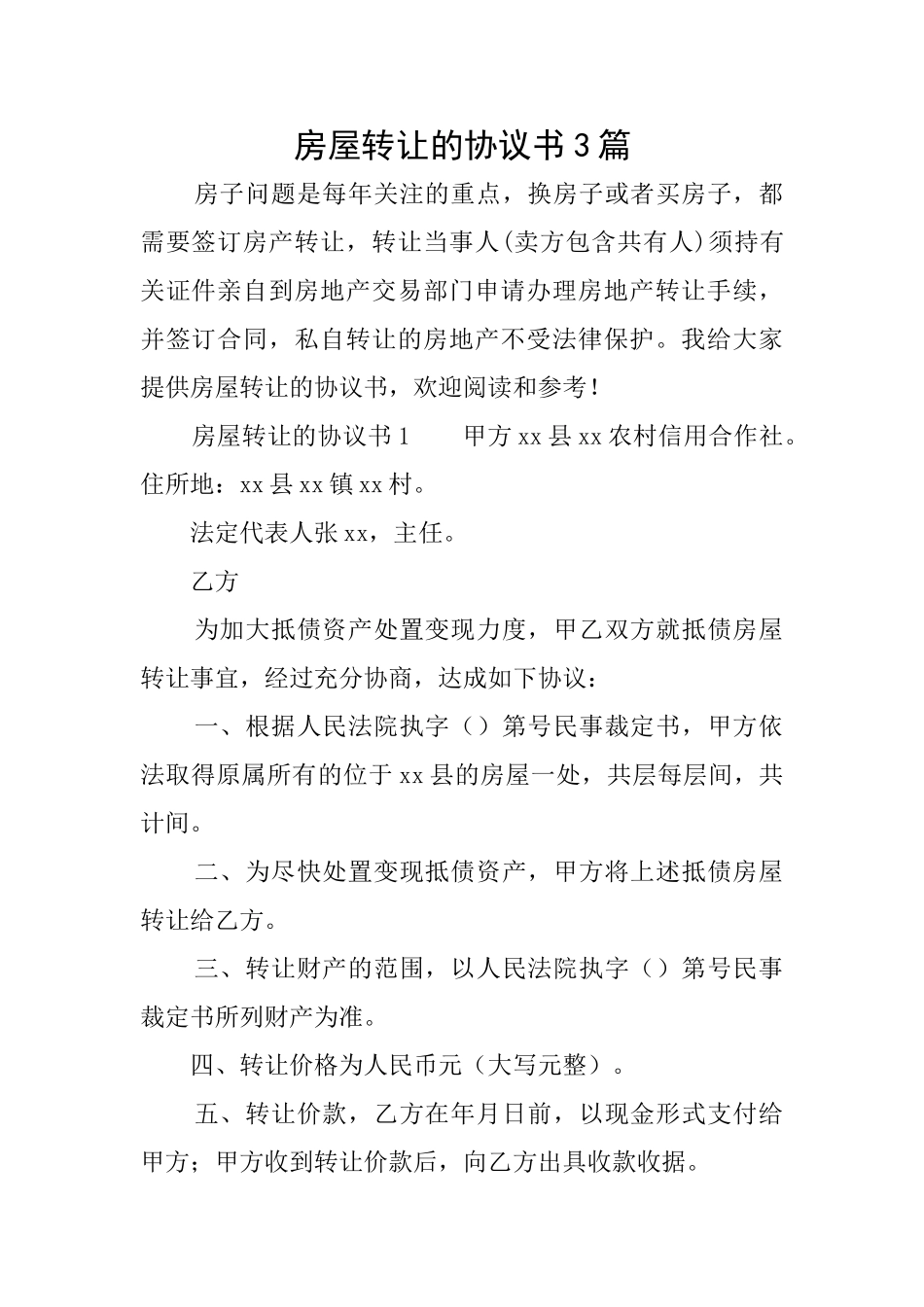 房屋转让的协议书3篇_第1页