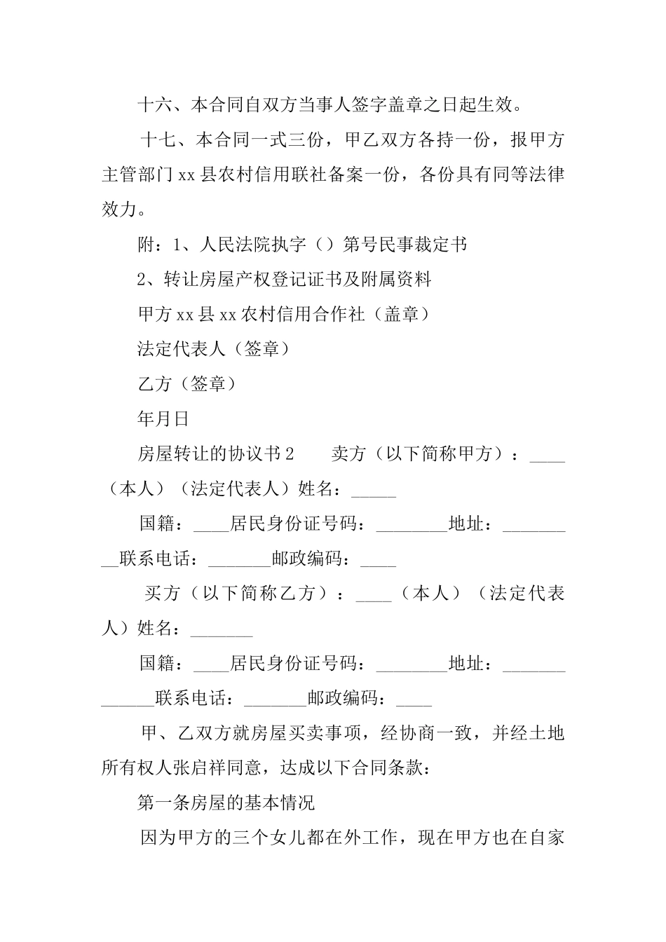 房屋转让的协议书3篇_第3页