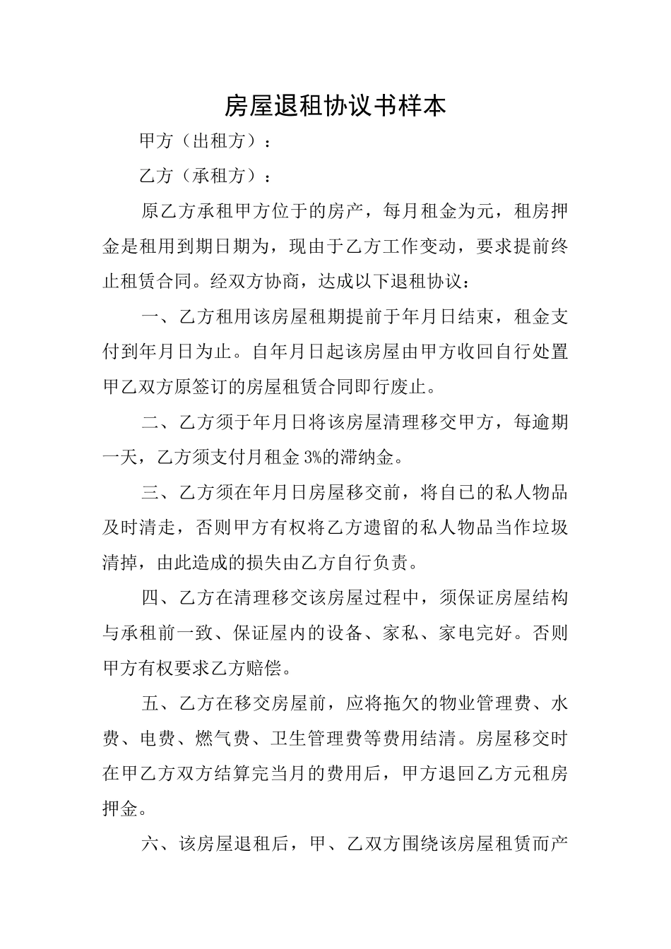 房屋退租协议书样本_第1页