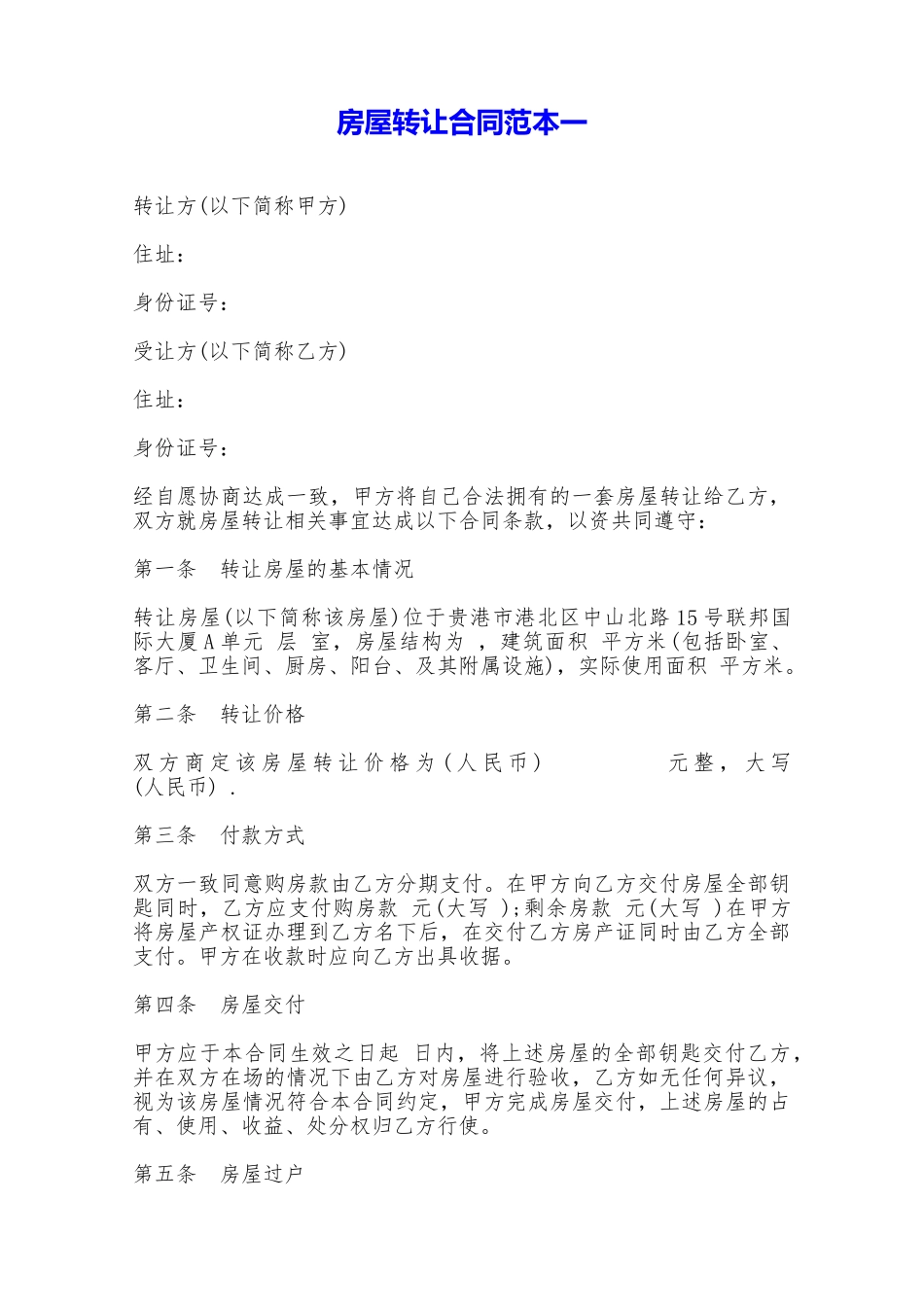 房屋转让合同范本一——范本_第1页