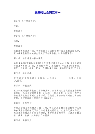房屋转让合同范本一——范本