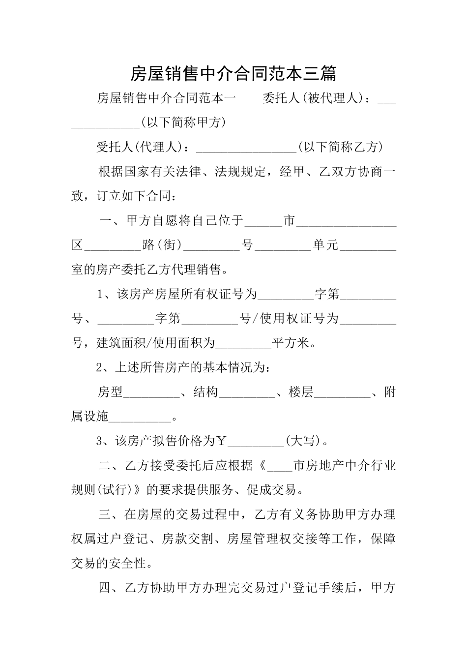 房屋销售中介合同范本三篇_第1页