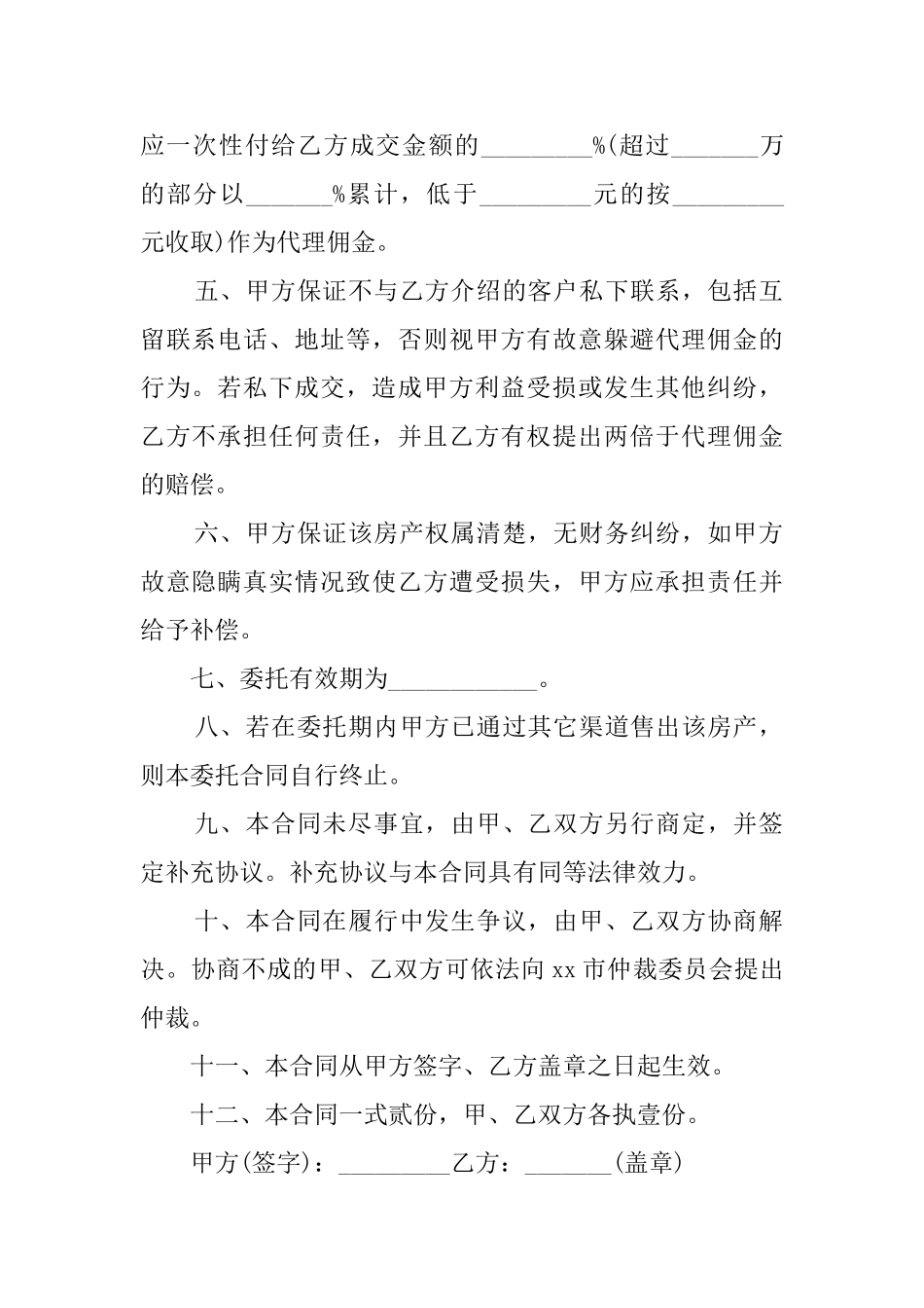 房屋销售中介合同范本三篇_第2页