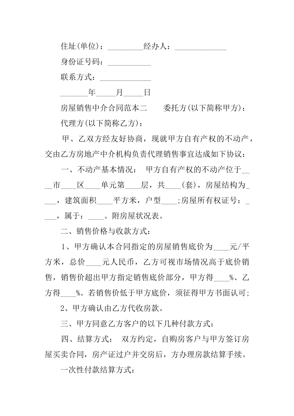 房屋销售中介合同范本三篇_第3页