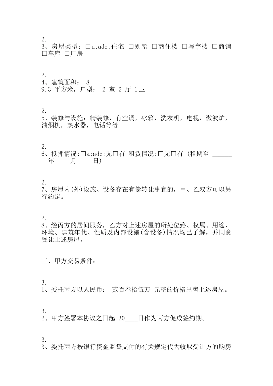 房屋转让居间热门合同范本_第2页