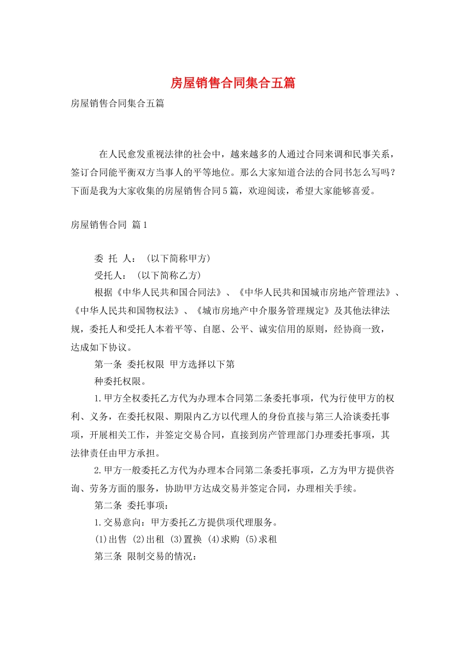 房屋销售合同集合五篇_第1页