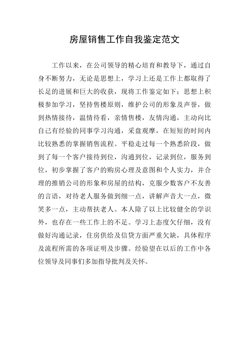 房屋销售工作自我鉴定范文_第1页