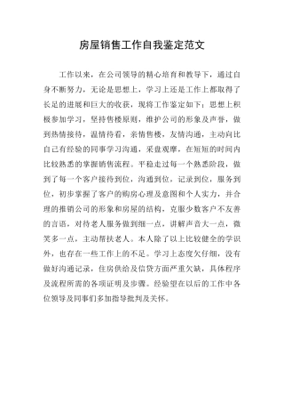 房屋销售工作自我鉴定范文