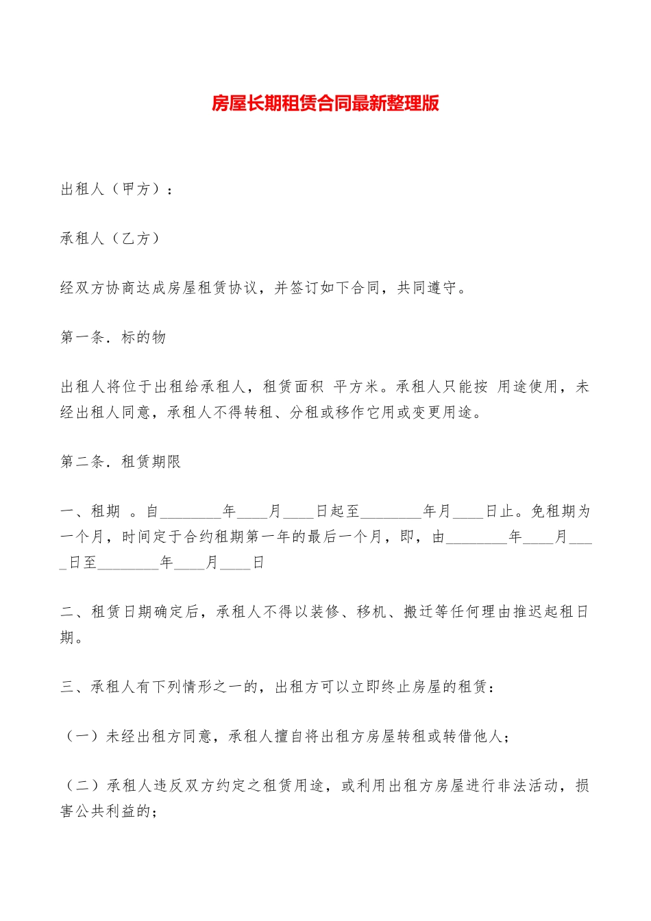 房屋长期租赁合同最新整理版——范本_第1页
