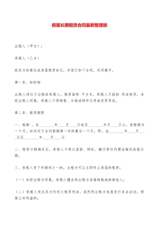房屋长期租赁合同最新整理版——范本