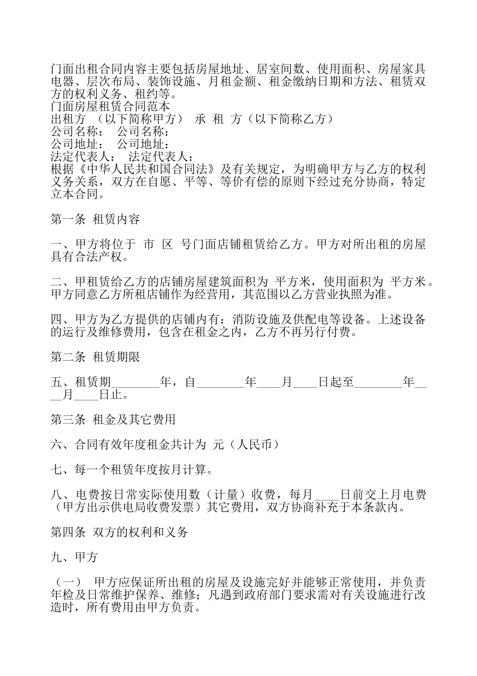 房屋门面租赁合同书通用样书——_第2页