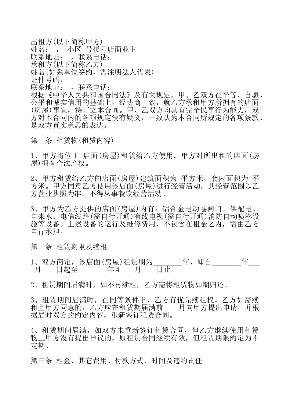 房屋门面租赁通用合同——_第2页