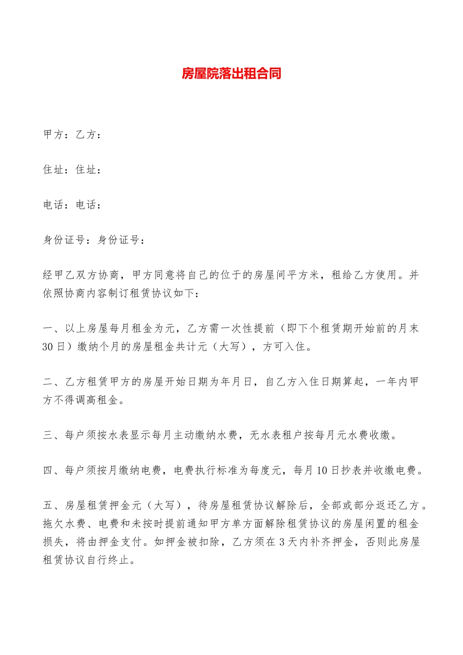 房屋院落出租合同——范本_第1页