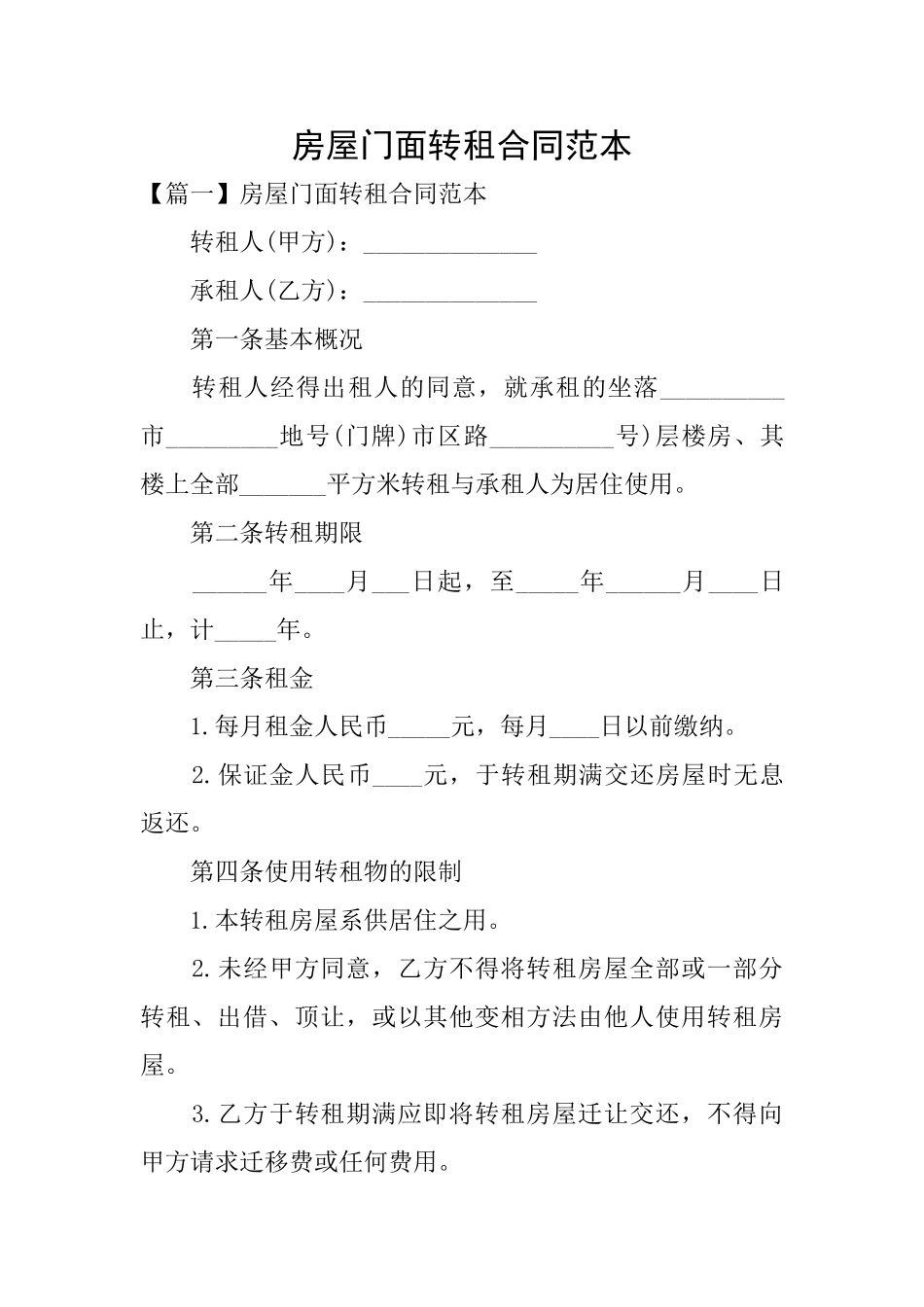 房屋门面转租合同范本_第1页