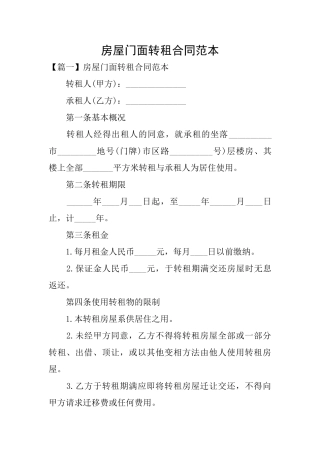 房屋门面转租合同范本