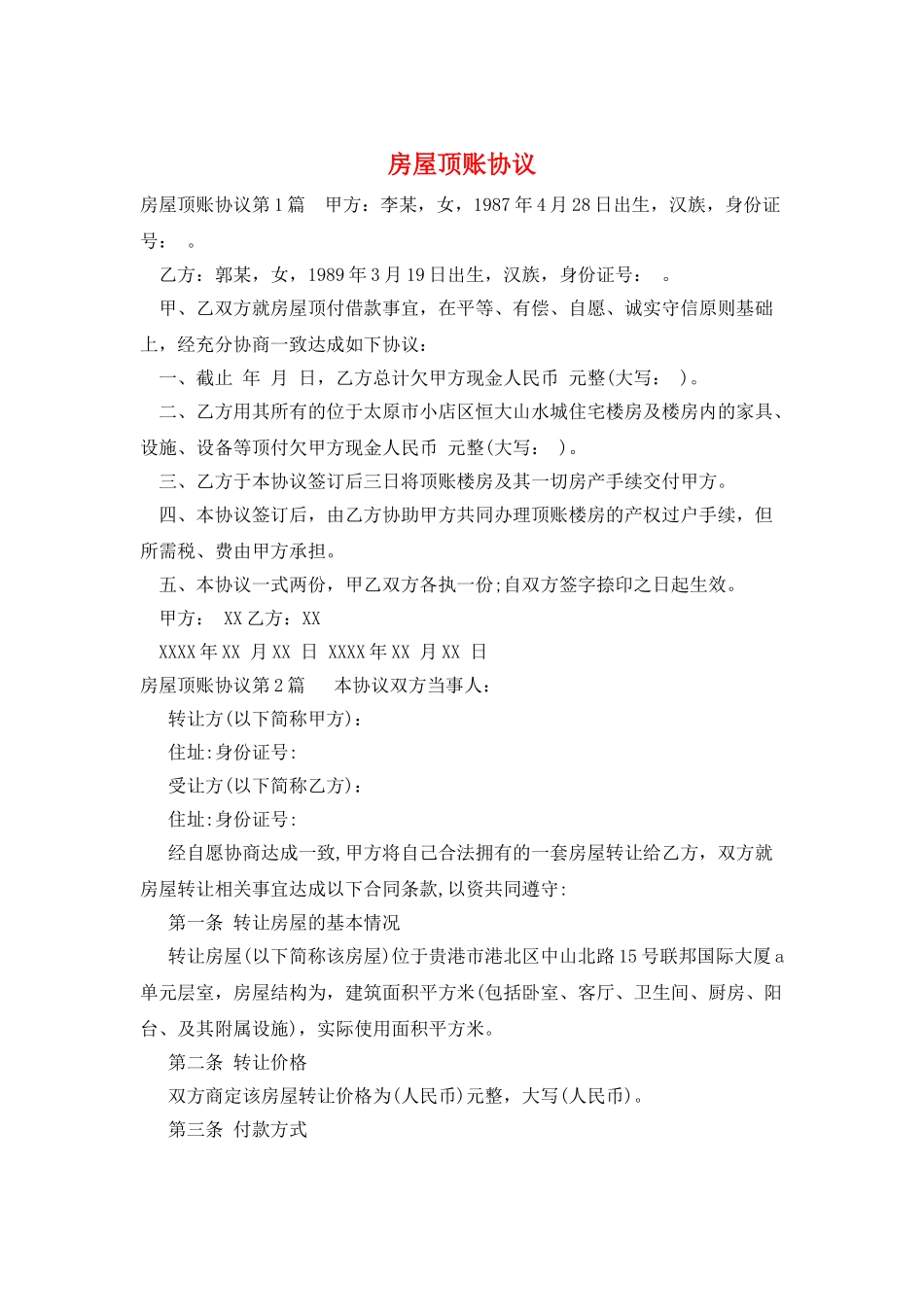 房屋顶账协议_第1页