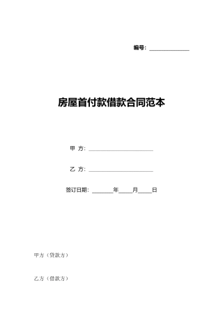 房屋首付款借款合同范本