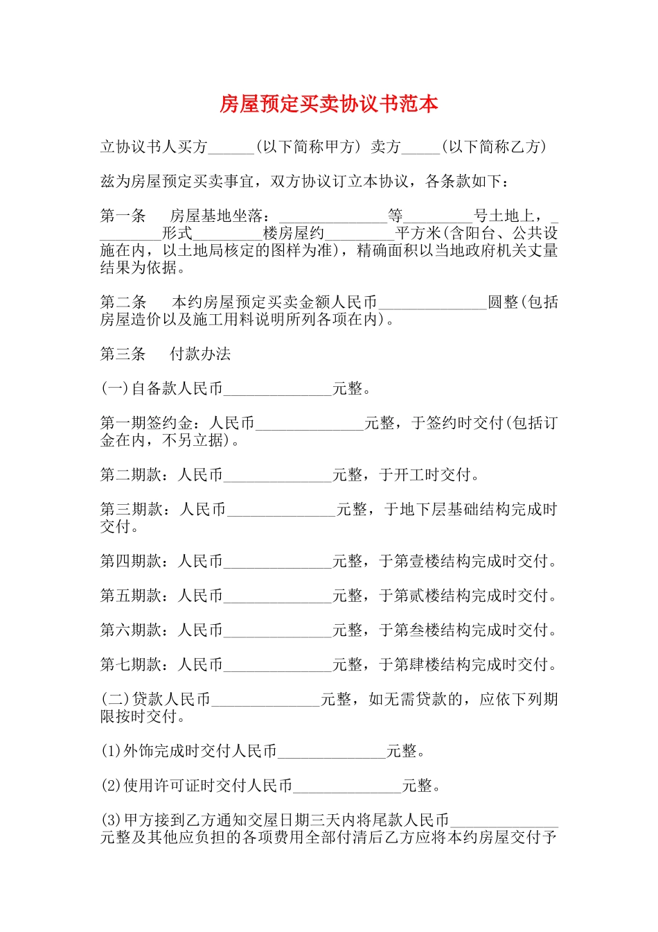 房屋预定买卖协议书范本_第1页