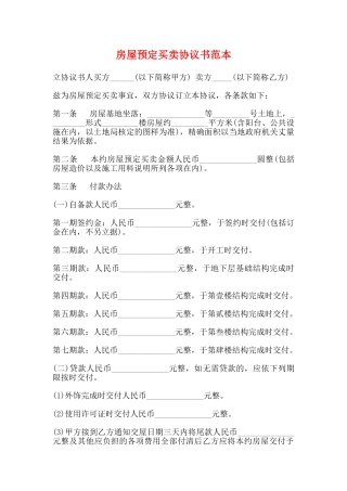 房屋预定买卖协议书范本