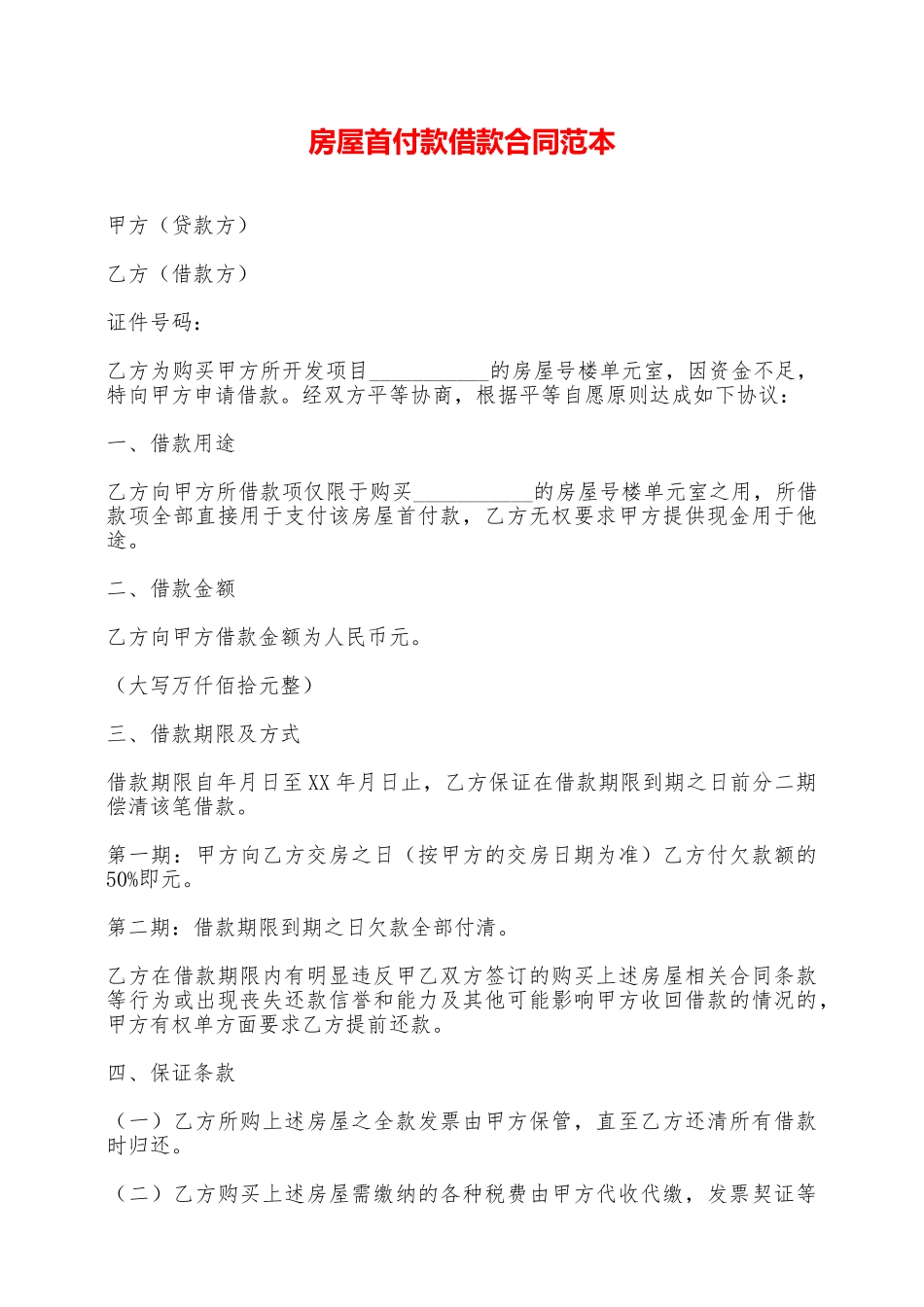 房屋首付款借款合同范本——范本_第1页