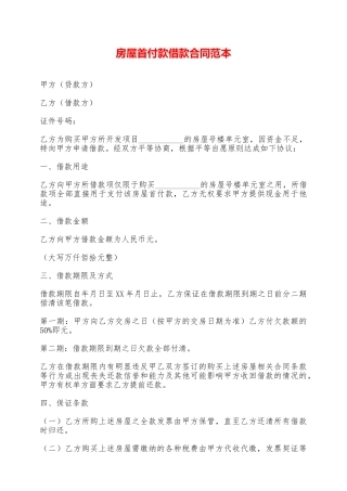 房屋首付款借款合同范本——范本