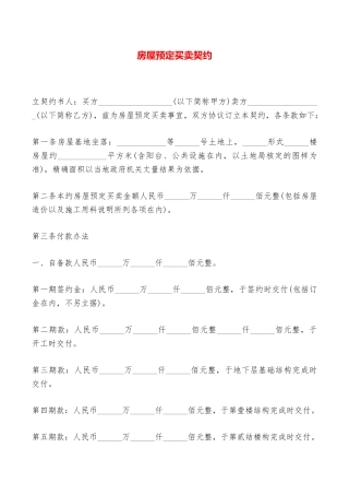 房屋预定买卖契约——范本