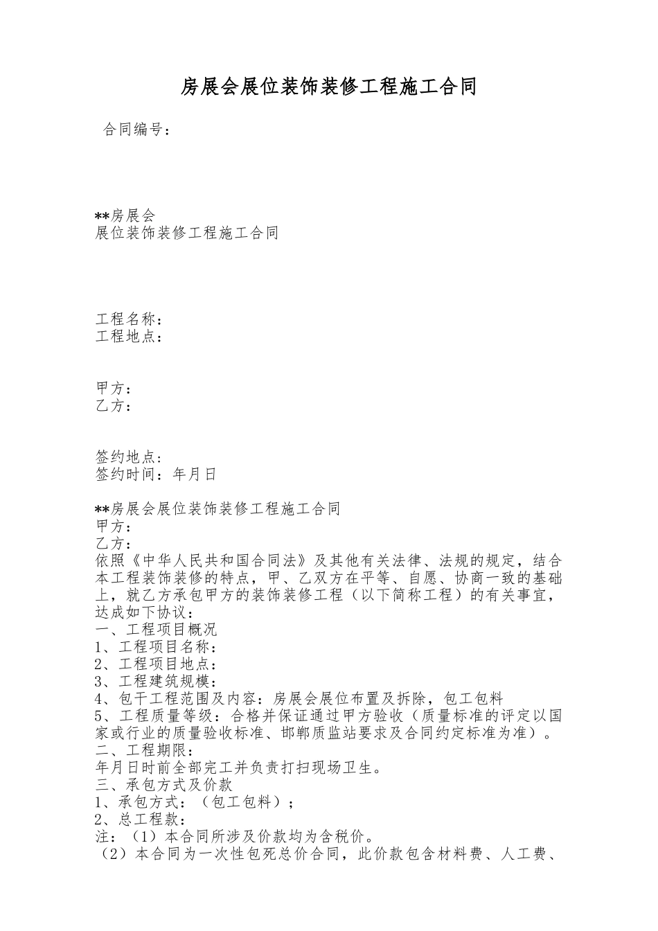 房展会展位装饰装修工程施工合同——范本_第1页